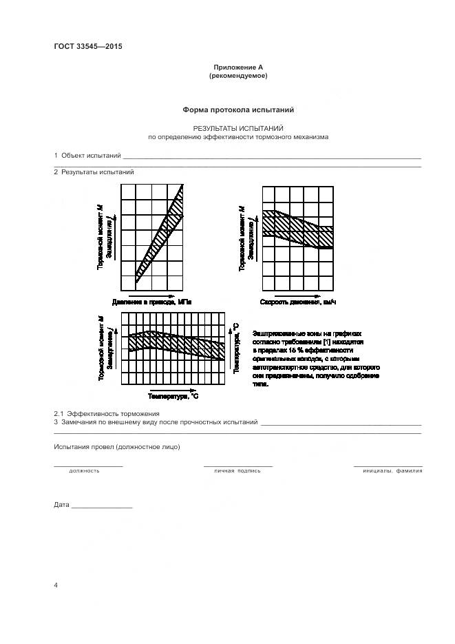 ГОСТ 33545-2015, страница 6
