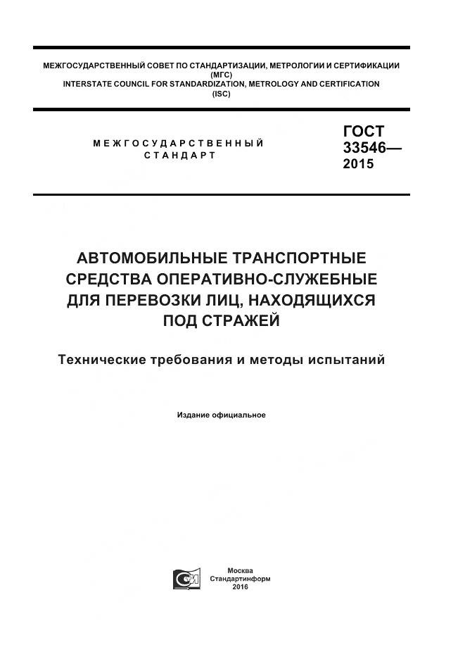 ГОСТ 33546-2015, страница 1