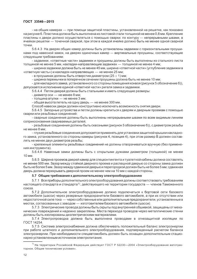 ГОСТ 33546-2015, страница 16