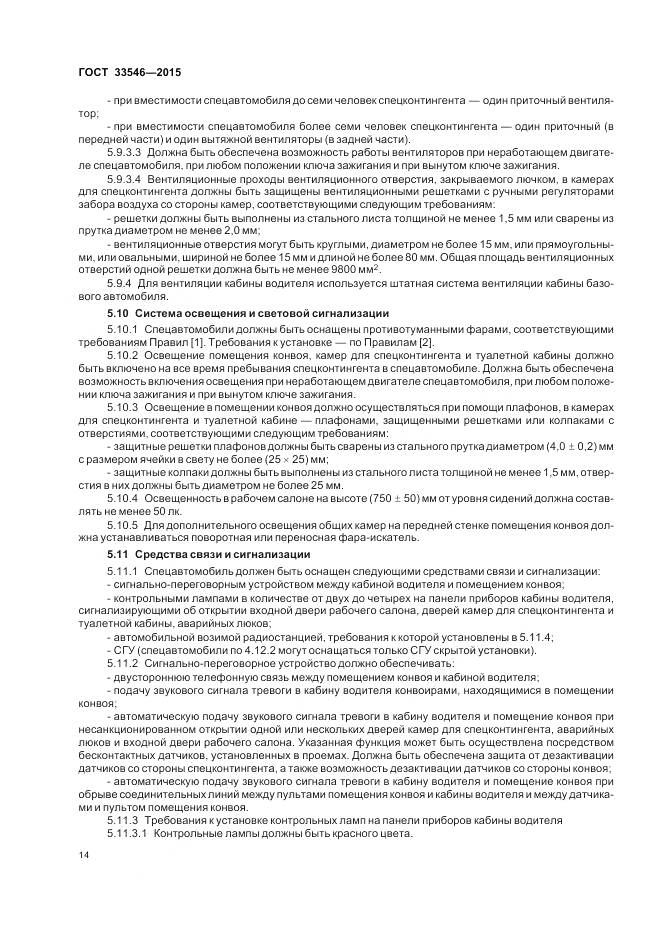 ГОСТ 33546-2015, страница 18