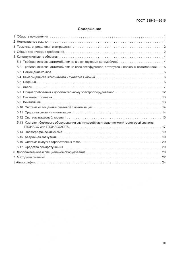 ГОСТ 33546-2015, страница 3