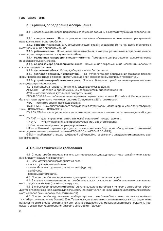 ГОСТ 33546-2015, страница 6