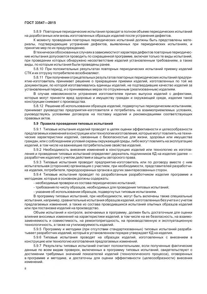 ГОСТ 33547-2015, страница 12