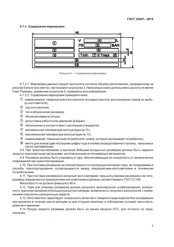 ГОСТ 33547-2015, страница 9