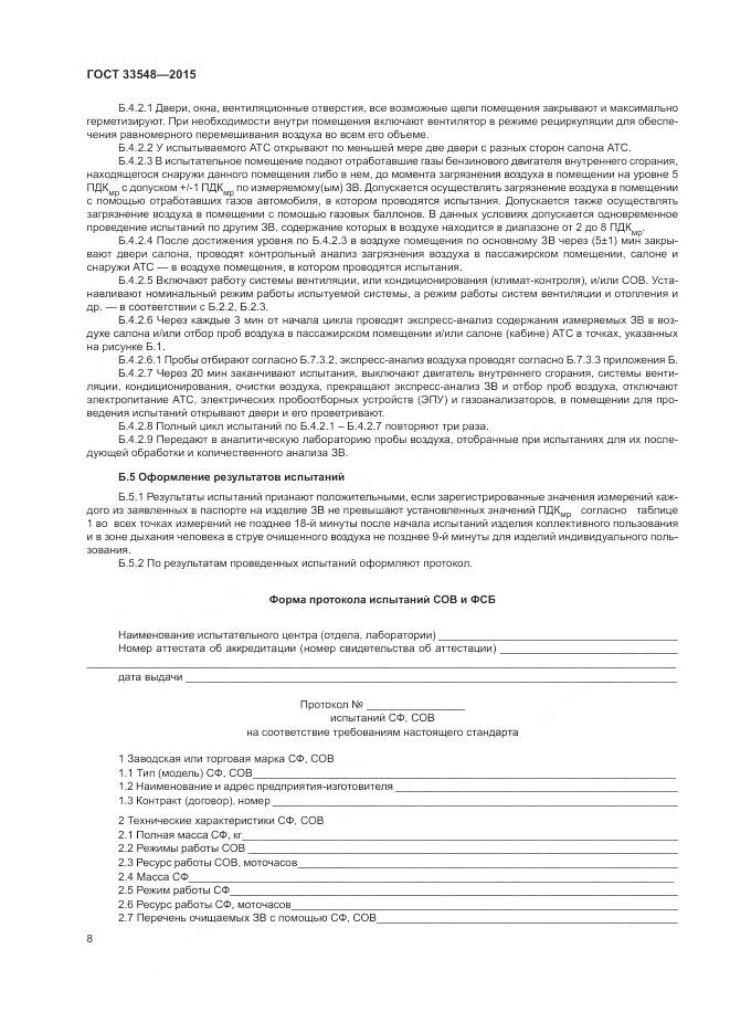 ГОСТ 33548-2015, страница 12