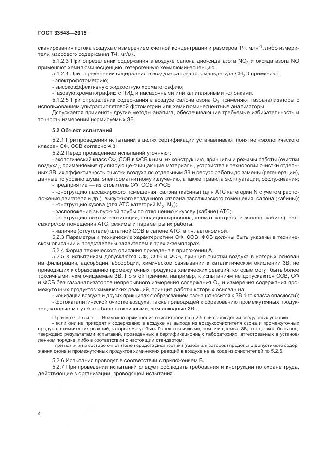 ГОСТ 33548-2015, страница 8