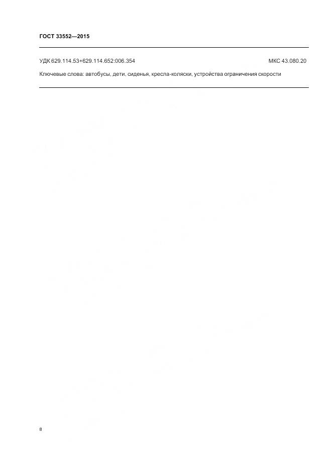 ГОСТ 33552-2015, страница 10