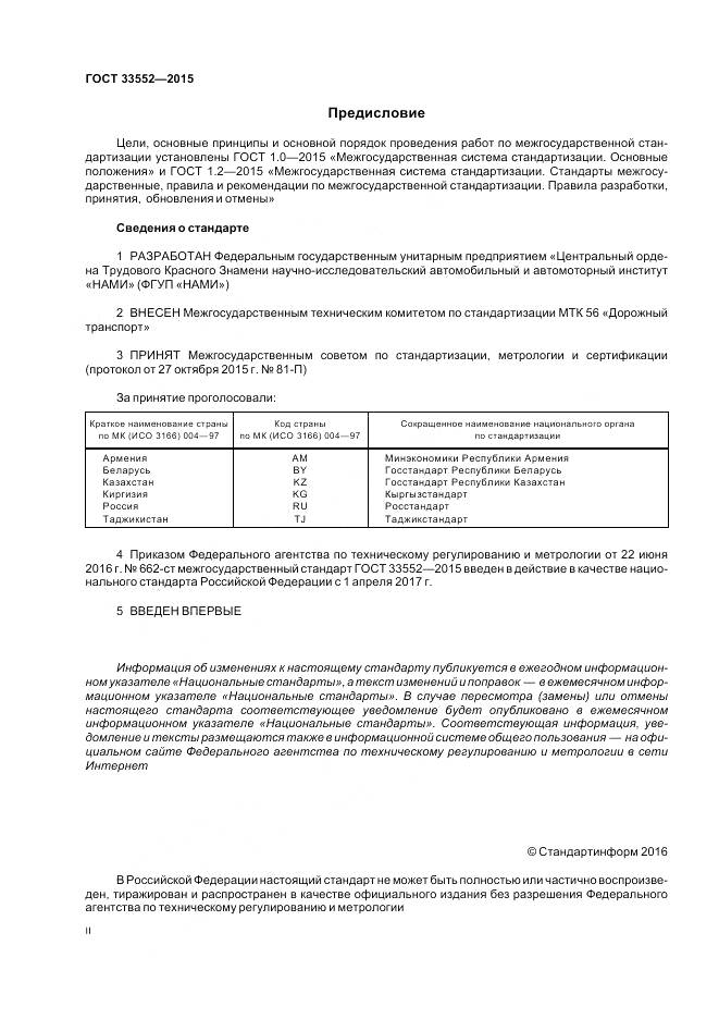 ГОСТ 33552-2015, страница 2