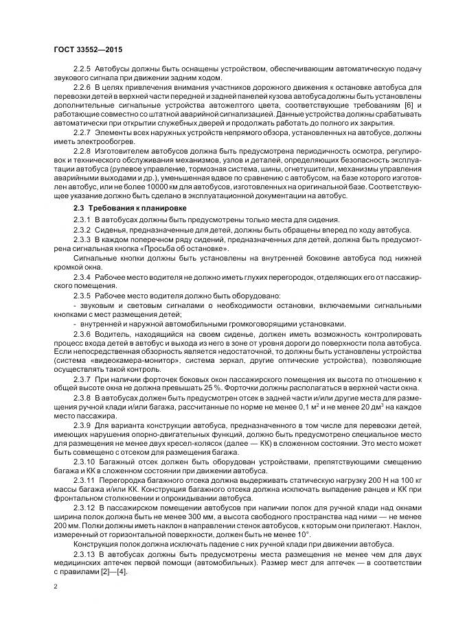 ГОСТ 33552-2015, страница 4