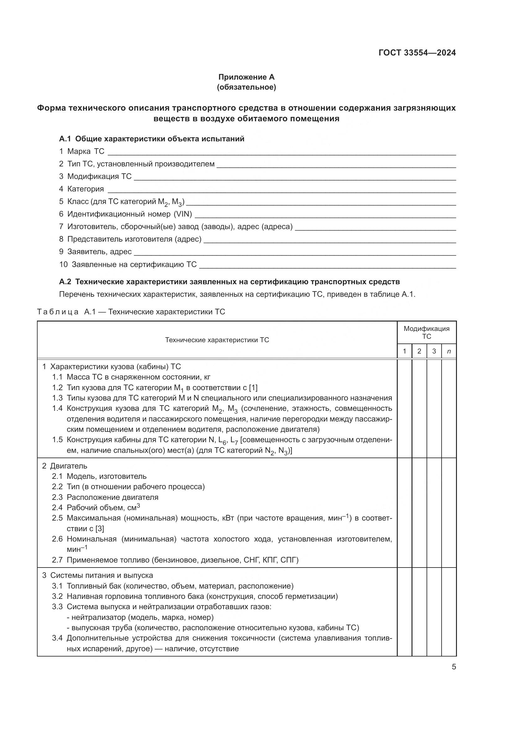 ГОСТ 33554-2024, страница 9