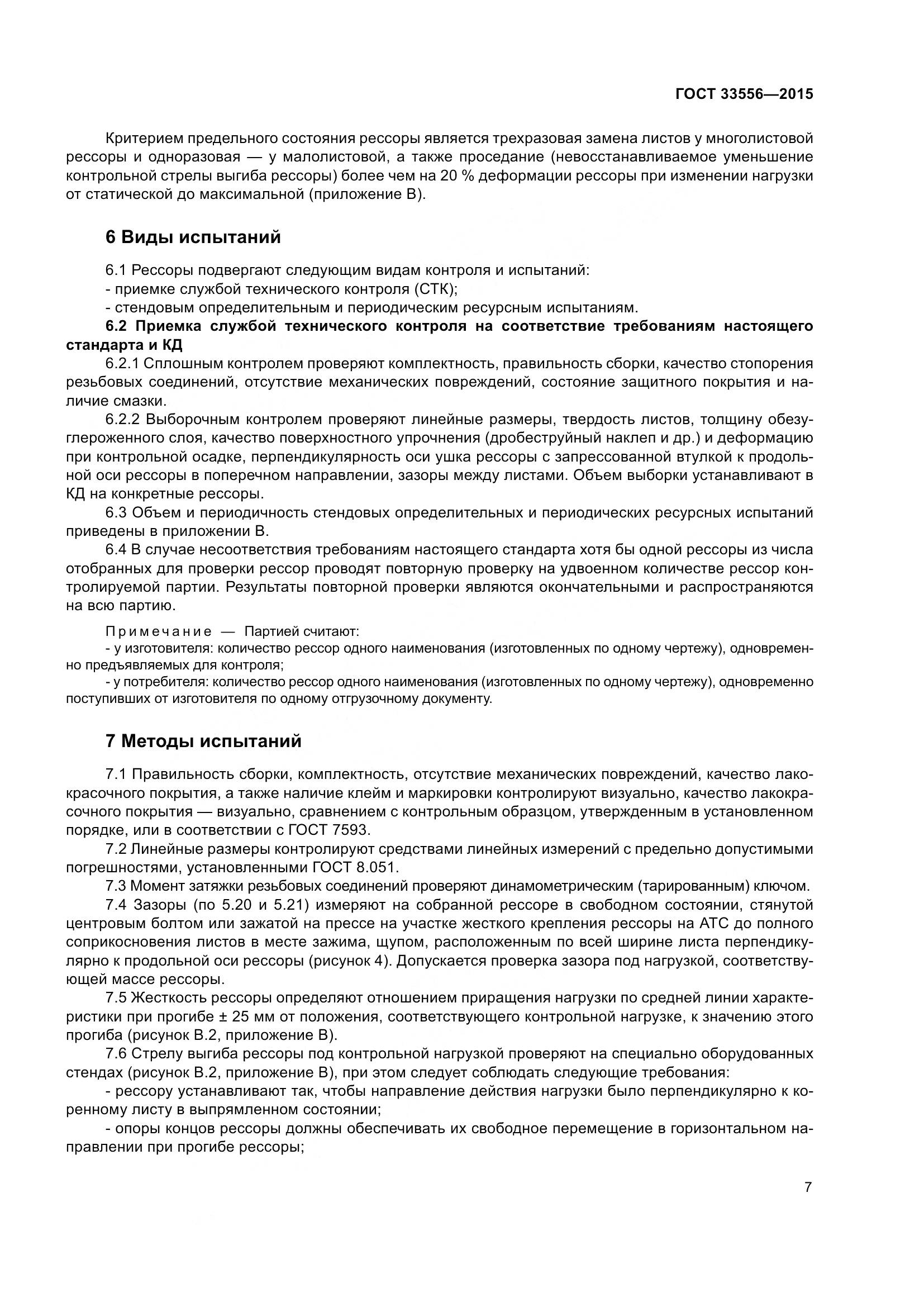 ГОСТ 33556-2015, страница 11