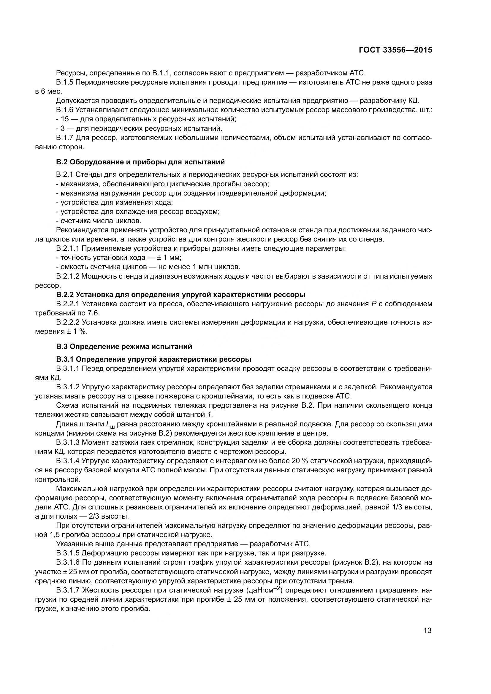 ГОСТ 33556-2015, страница 17