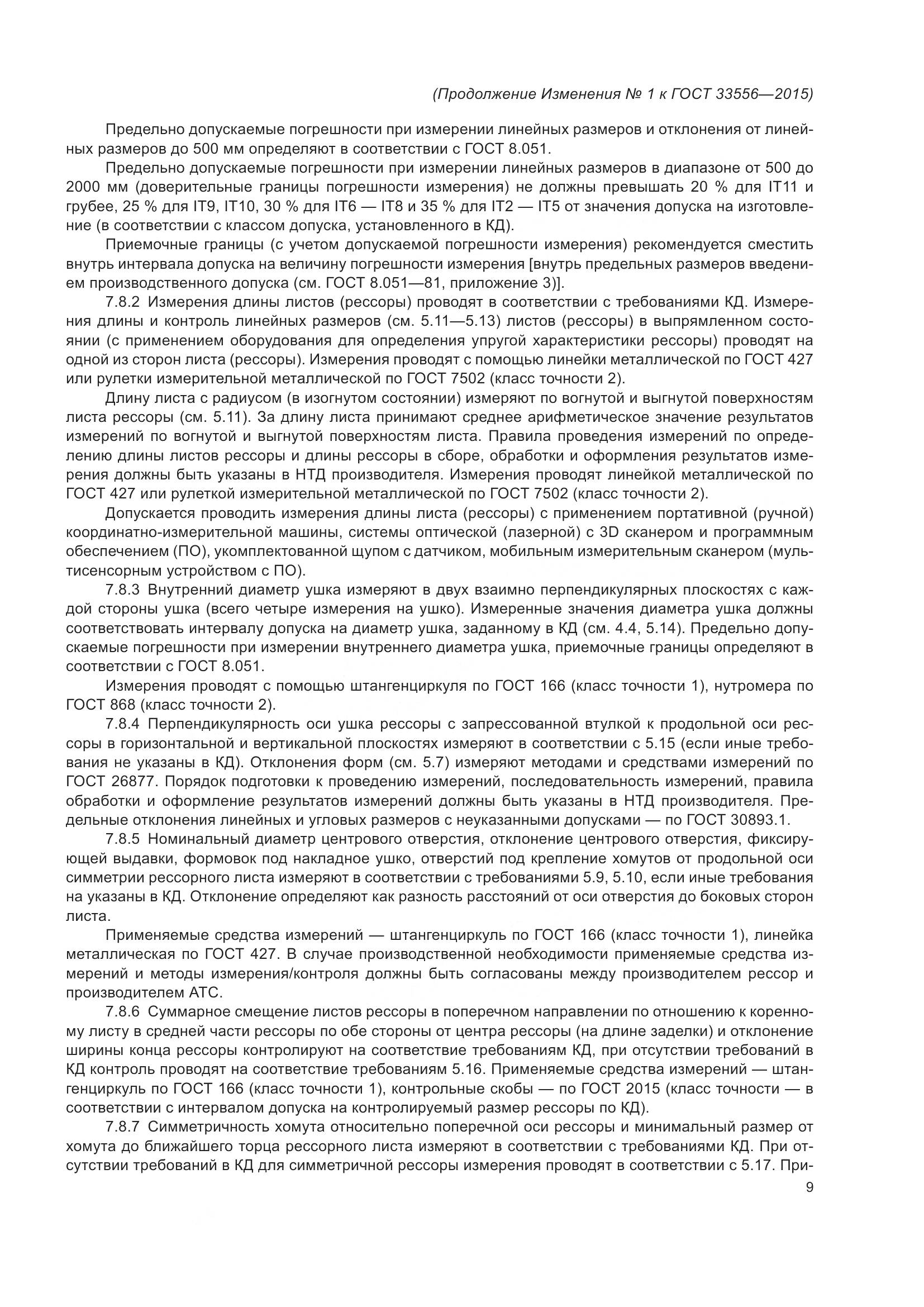 ГОСТ 33556-2015, страница 32