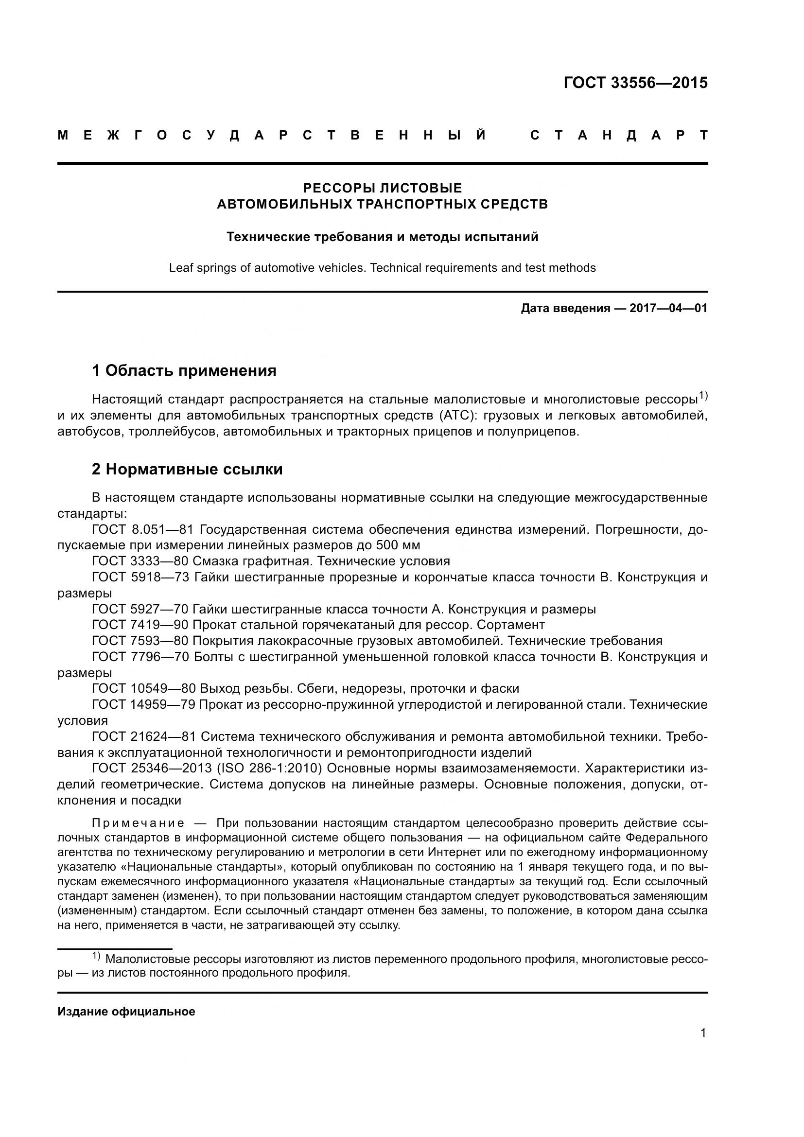 ГОСТ 33556-2015, страница 5