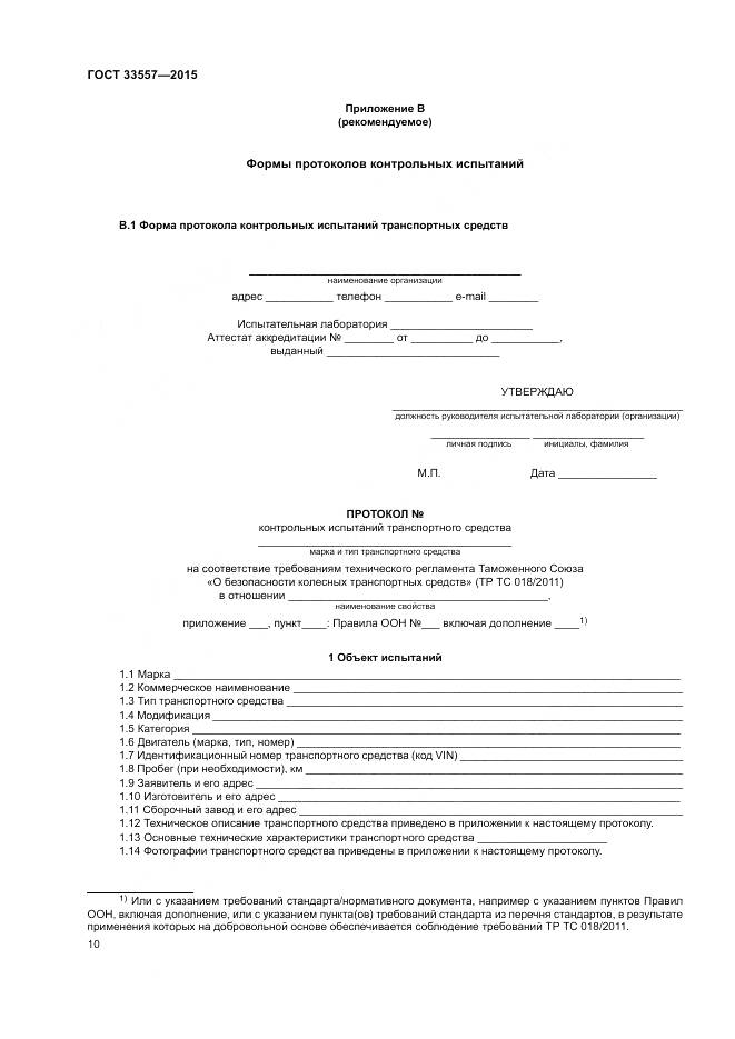 ГОСТ 33557-2015, страница 14