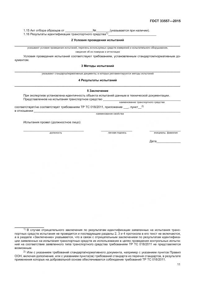 ГОСТ 33557-2015, страница 15