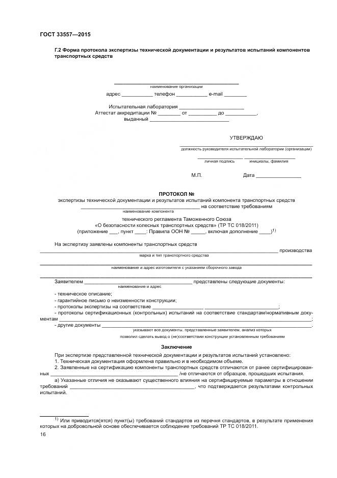 ГОСТ 33557-2015, страница 20
