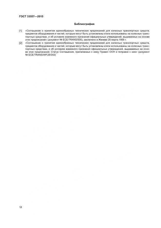 ГОСТ 33557-2015, страница 22