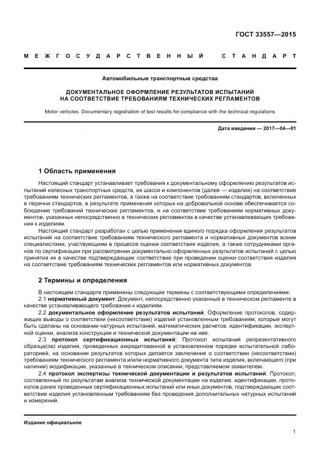 ГОСТ 33557-2015, страница 5