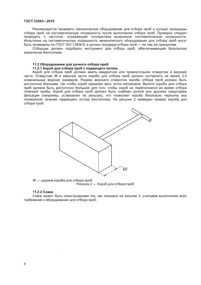 ГОСТ 33563-2015, страница 12
