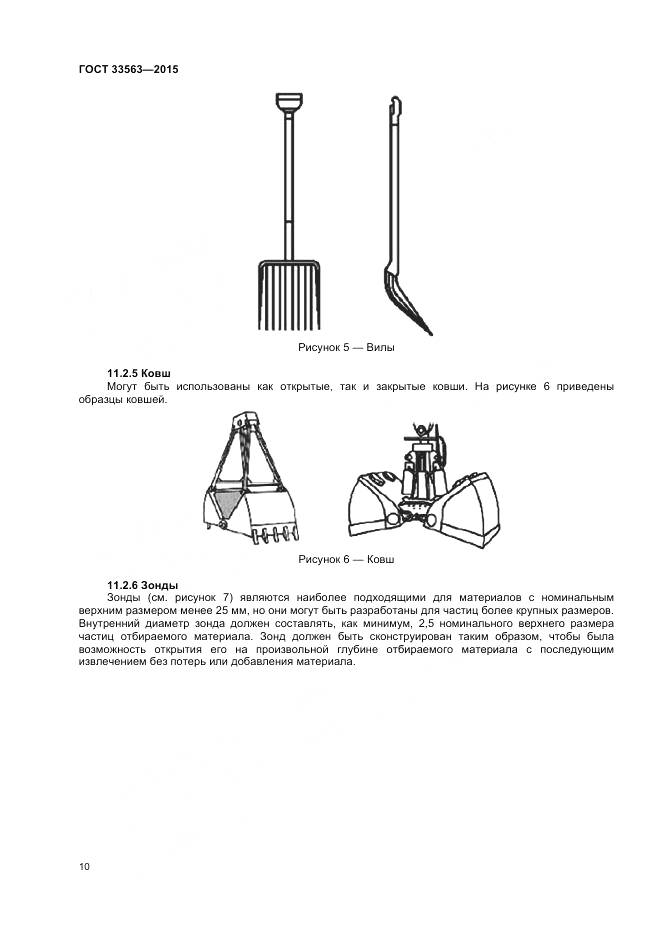 ГОСТ 33563-2015, страница 14