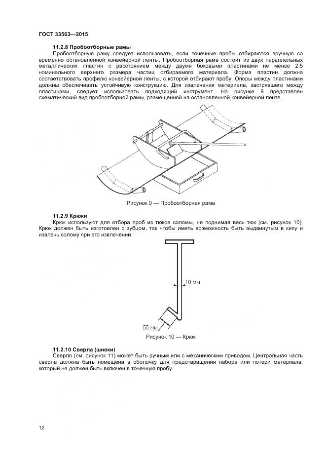 ГОСТ 33563-2015, страница 16