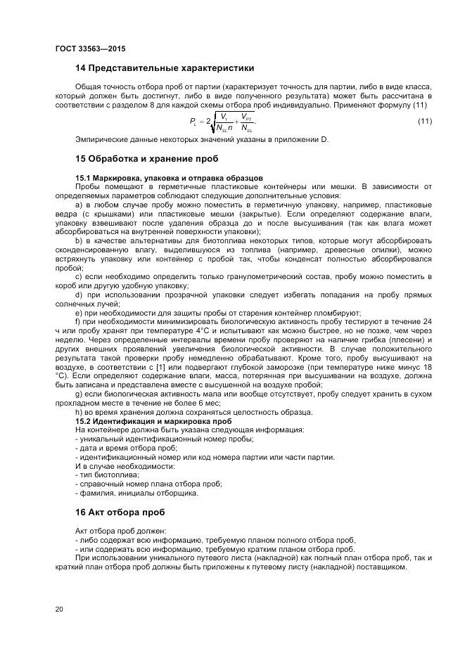 ГОСТ 33563-2015, страница 24