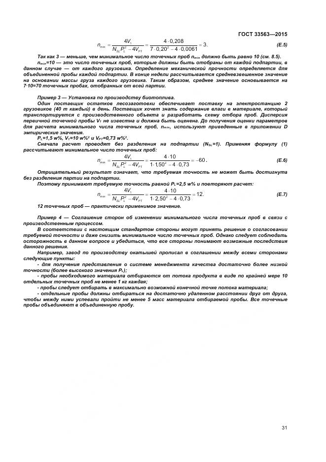 ГОСТ 33563-2015, страница 35