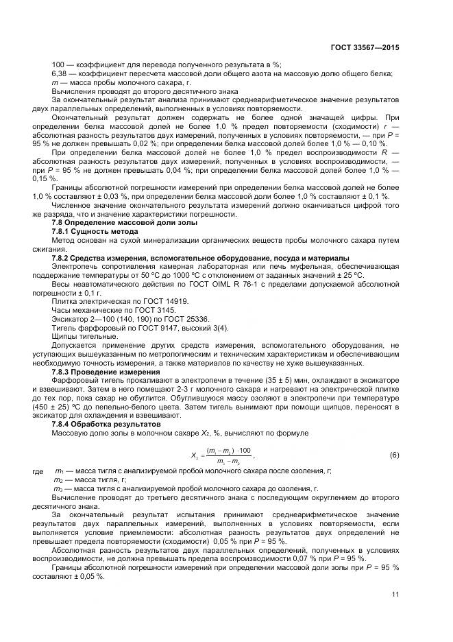 ГОСТ 33567-2015, страница 14