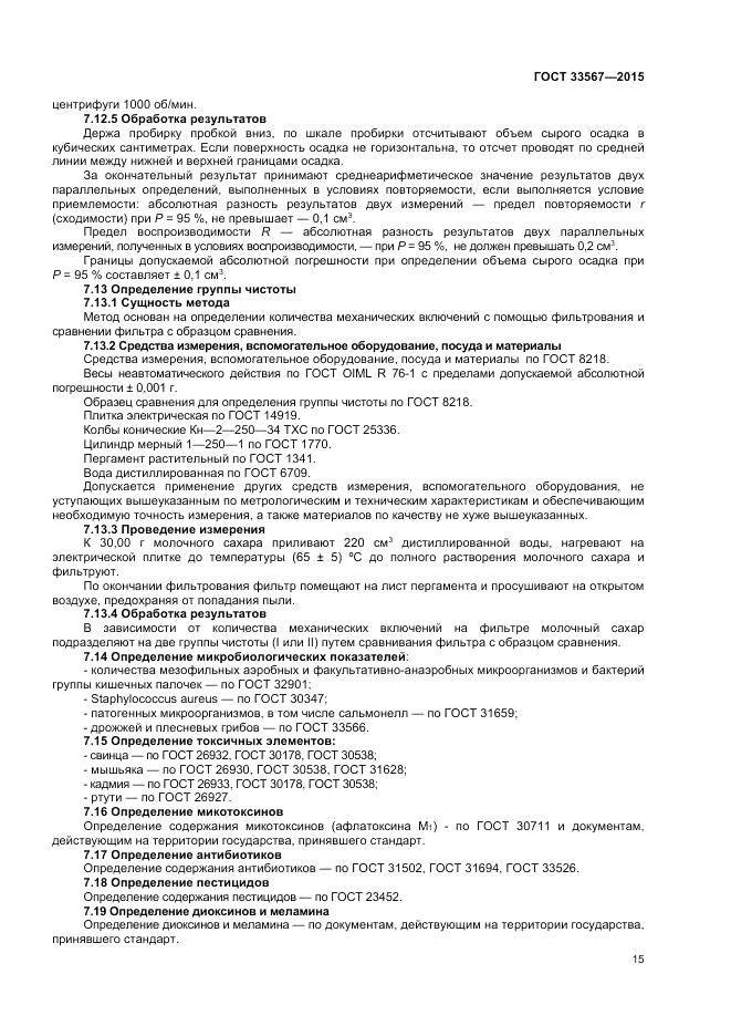 ГОСТ 33567-2015, страница 18