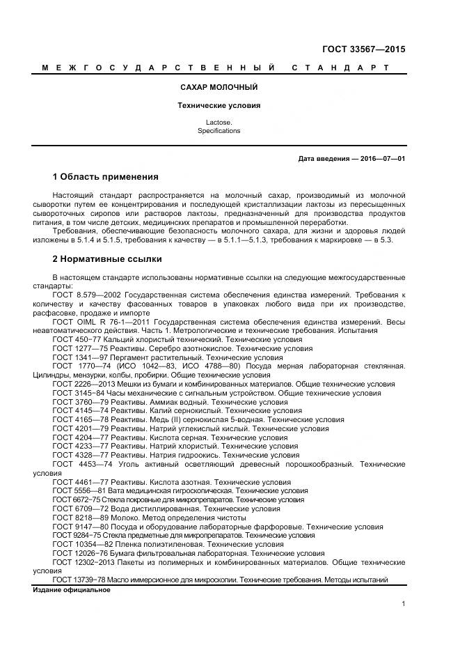 ГОСТ 33567-2015, страница 4