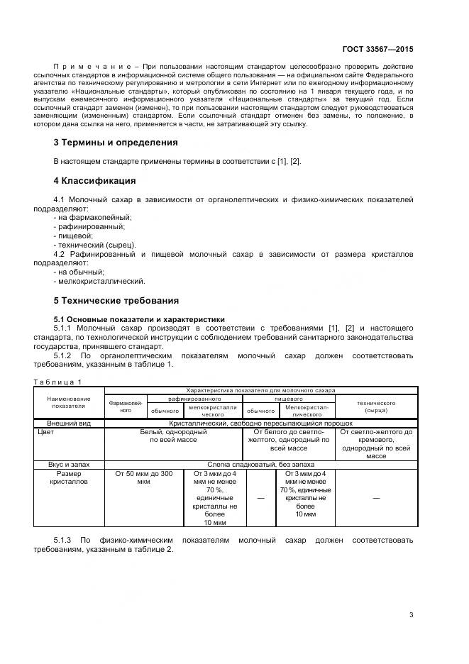 ГОСТ 33567-2015, страница 6