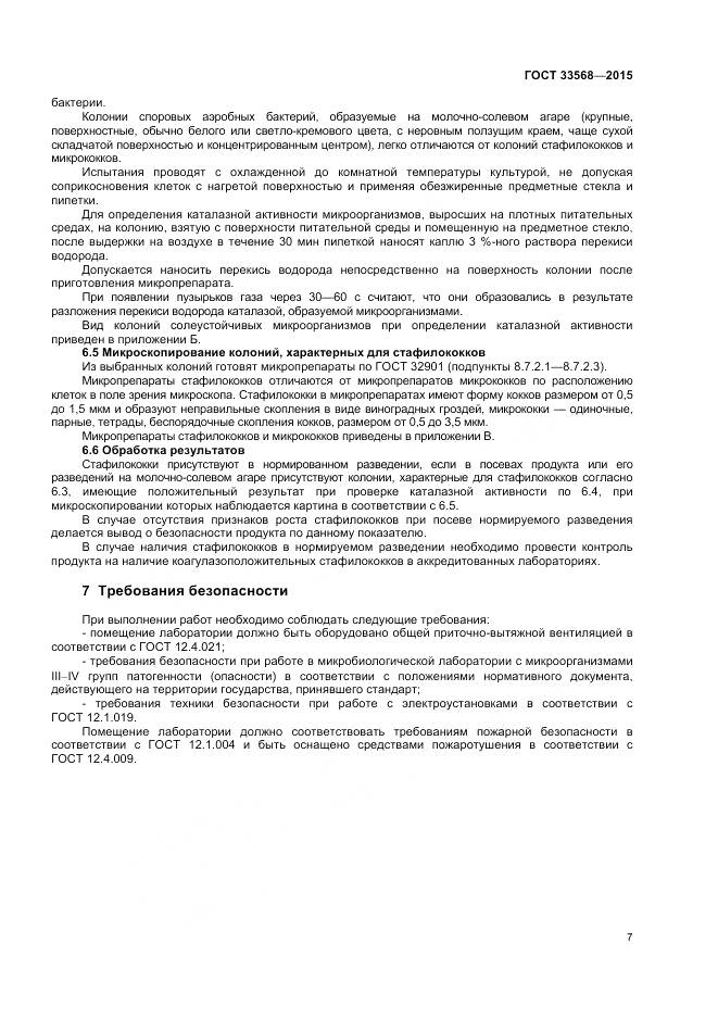 ГОСТ 33568-2015, страница 9