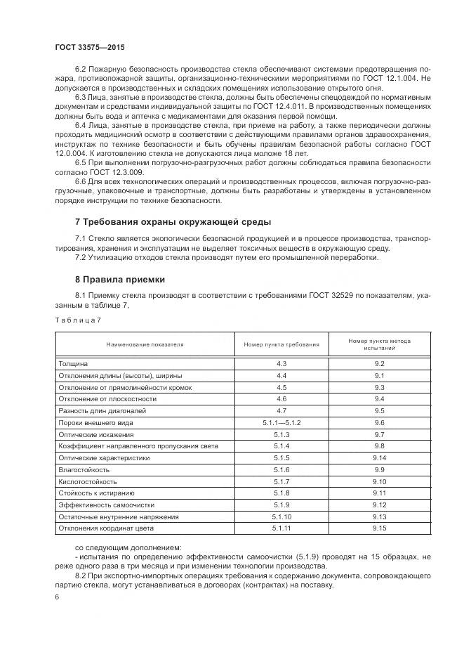 ГОСТ 33575-2015, страница 10