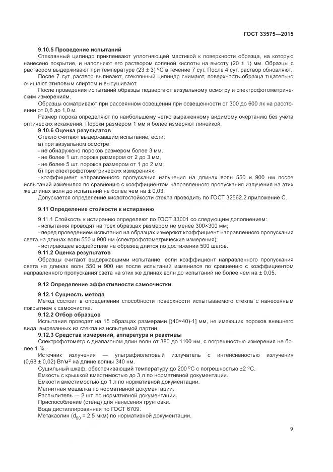 ГОСТ 33575-2015, страница 13