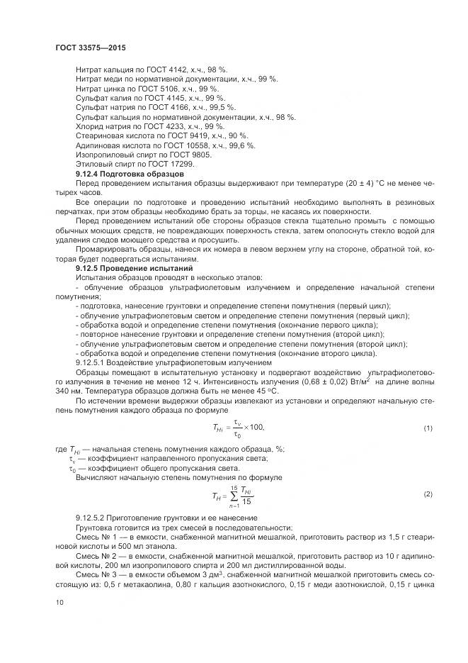 ГОСТ 33575-2015, страница 14