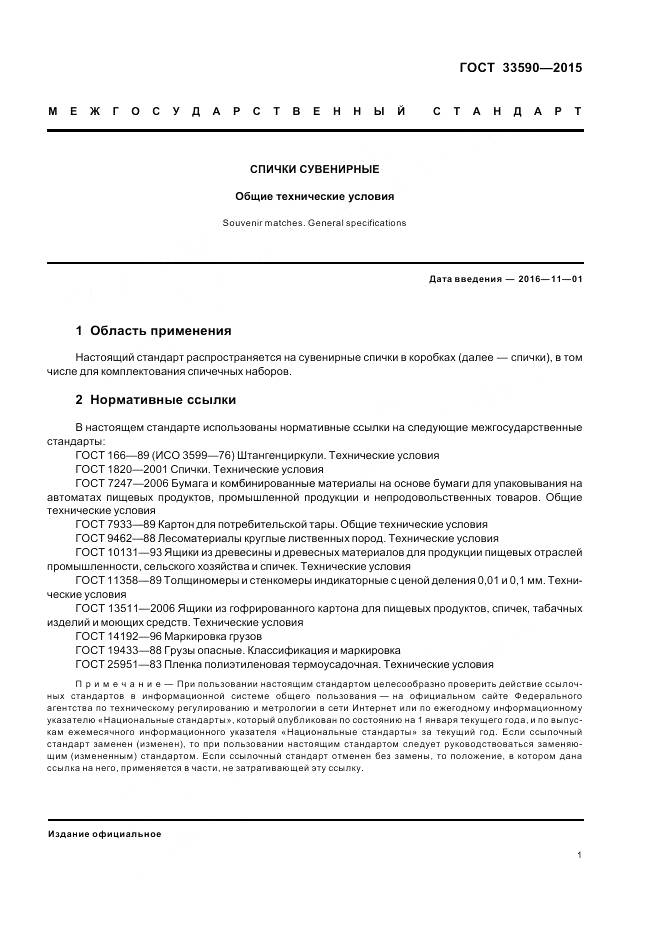 ГОСТ 33590-2015, страница 5