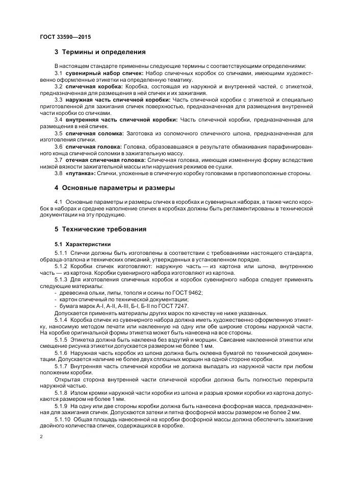 ГОСТ 33590-2015, страница 6