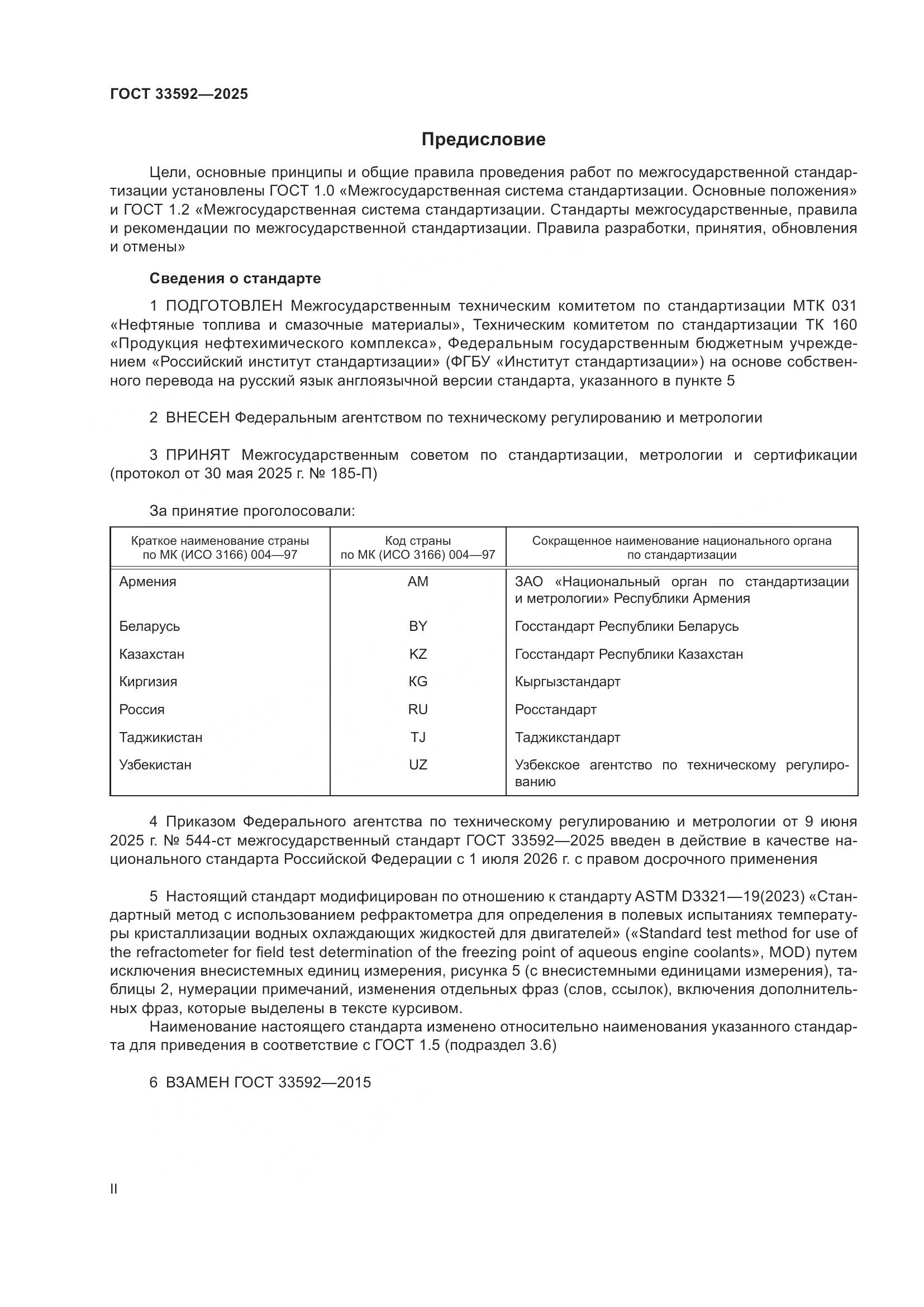 ГОСТ 33592-2025, страница 2