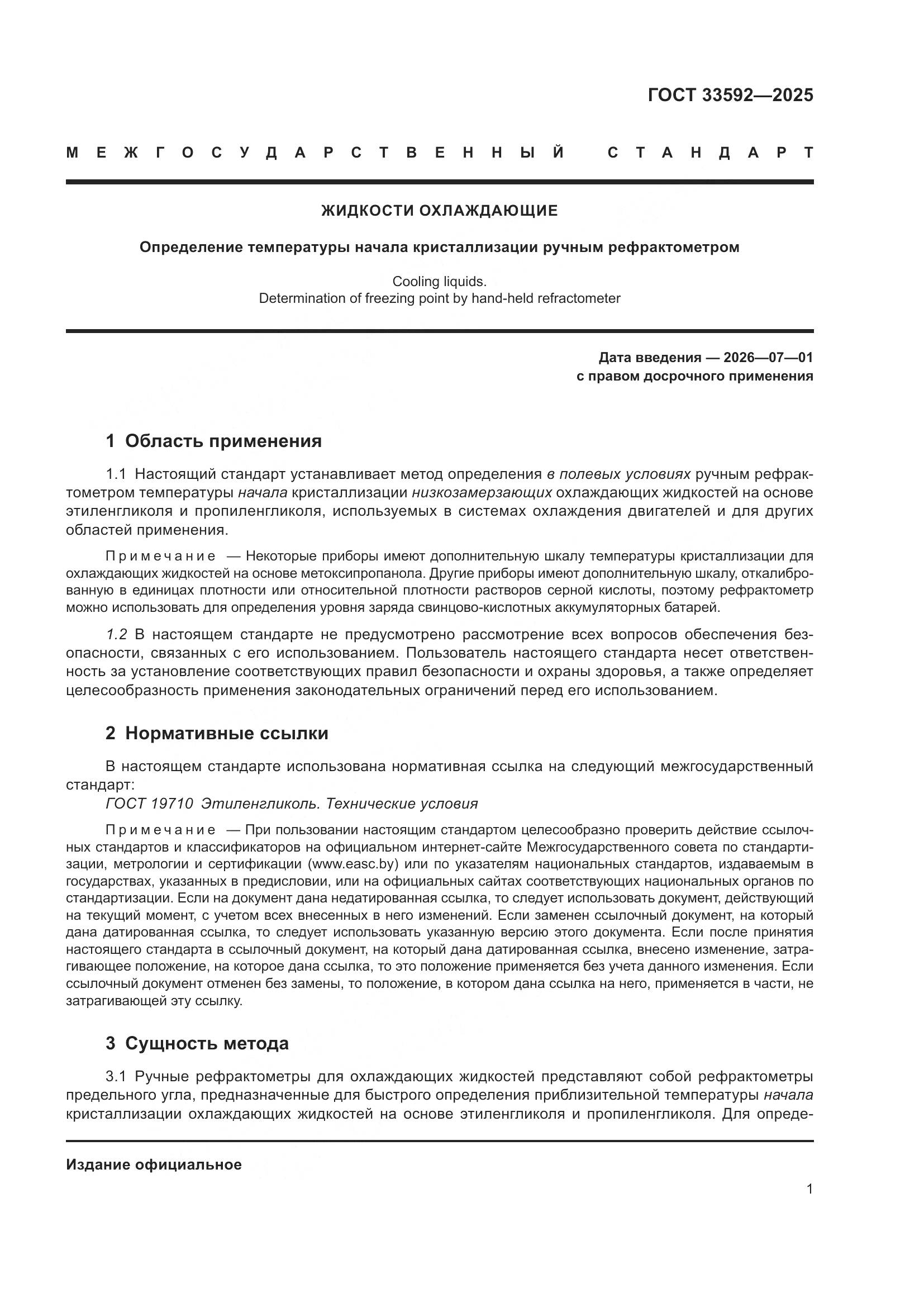 ГОСТ 33592-2025, страница 5