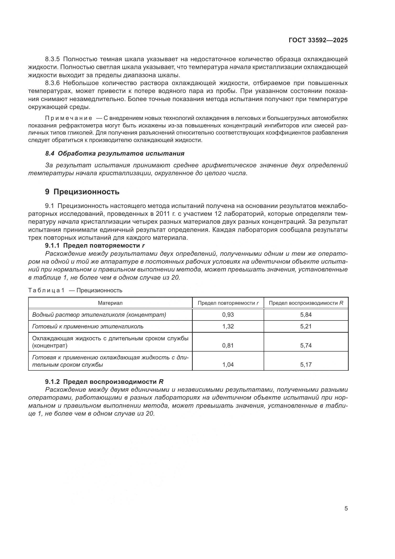 ГОСТ 33592-2025, страница 9