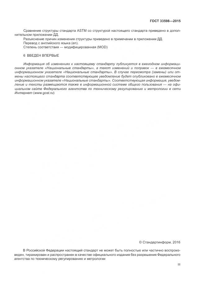 ГОСТ 33598-2015, страница 3