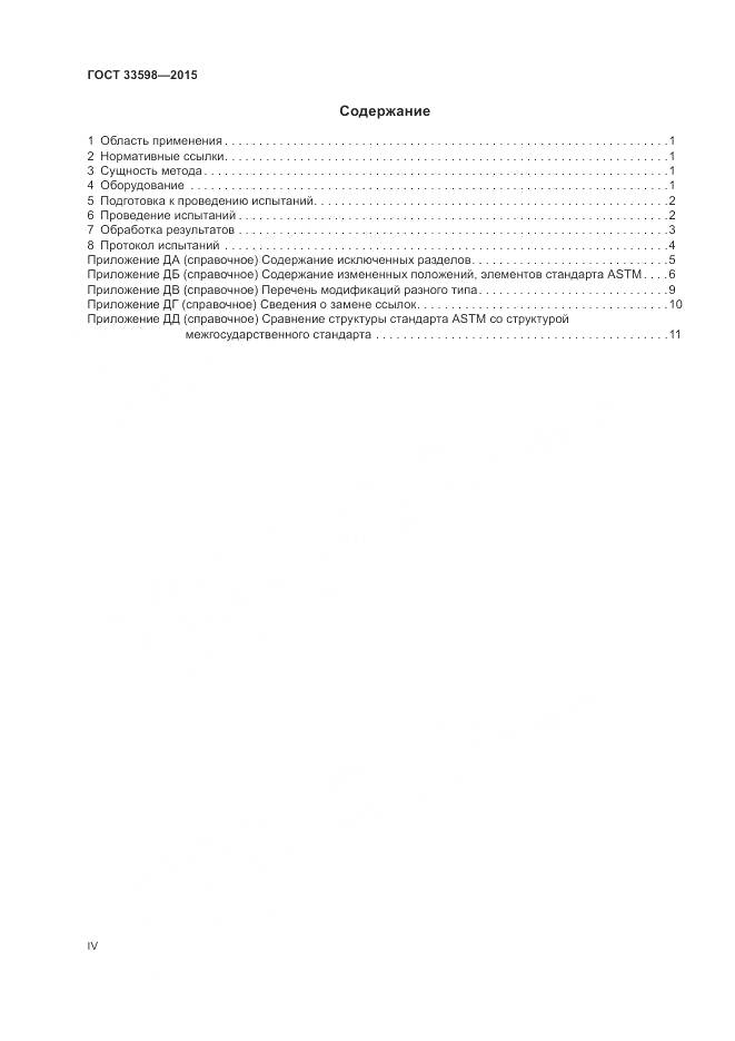 ГОСТ 33598-2015, страница 4