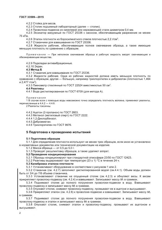 ГОСТ 33599-2015, страница 6