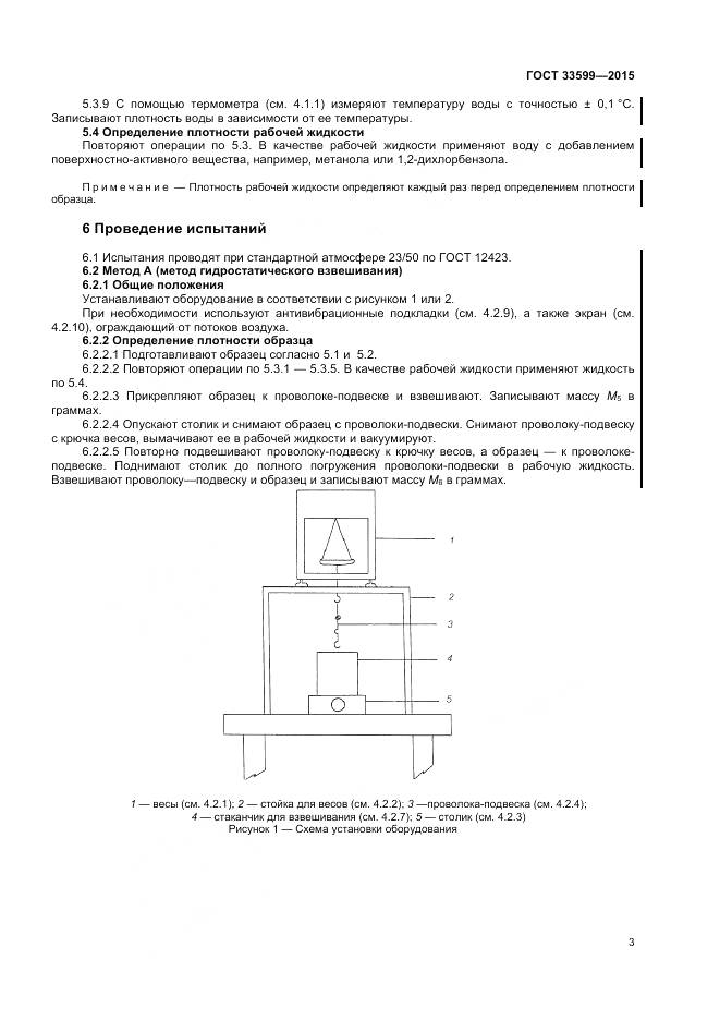 ГОСТ 33599-2015, страница 7