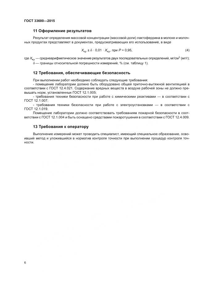 ГОСТ 33600-2015, страница 10