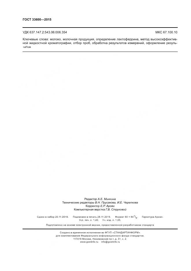 ГОСТ 33600-2015, страница 12