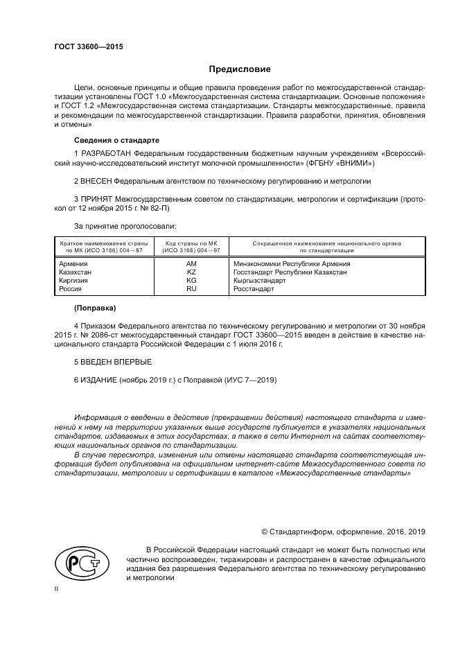 ГОСТ 33600-2015, страница 2