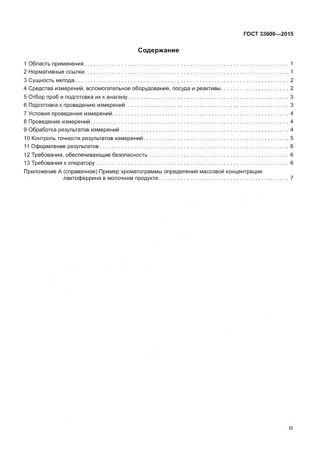 ГОСТ 33600-2015, страница 3
