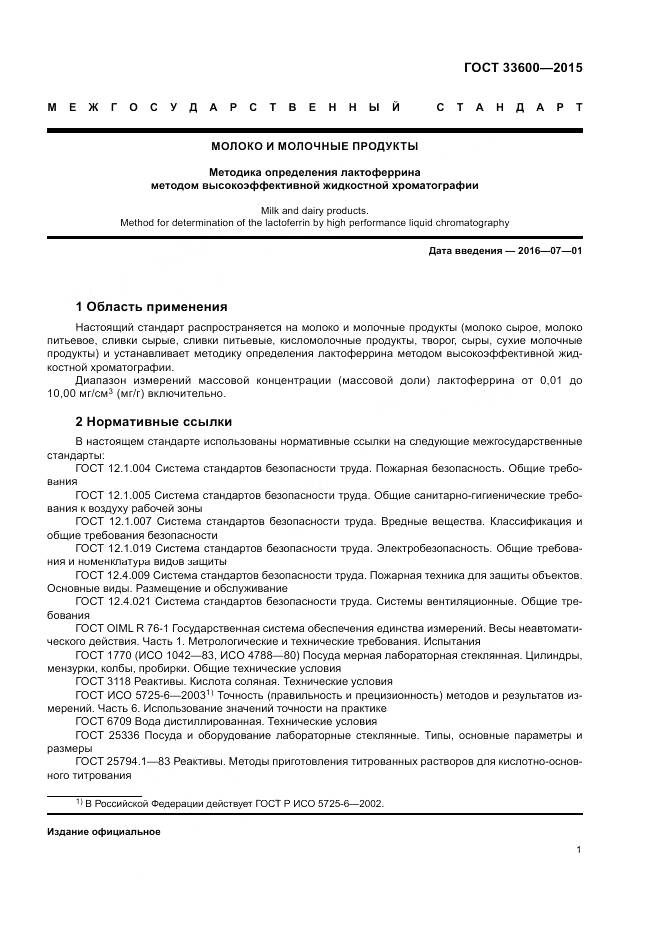 ГОСТ 33600-2015, страница 5